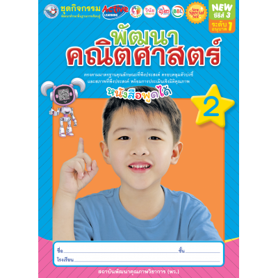 New Special Set ชุดกิจกรรมพัฒนาทักษะพื้นฐานการเรียนรู้ พัฒนาคณิตศาสตร์ เล่ม 2